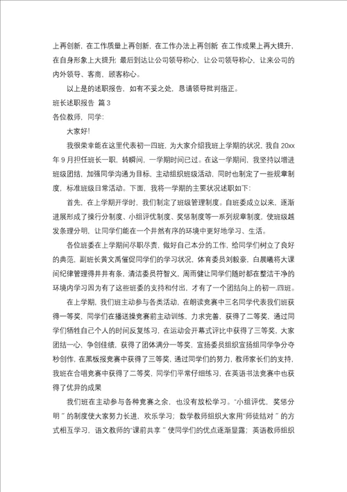 班长述职报告合集9篇