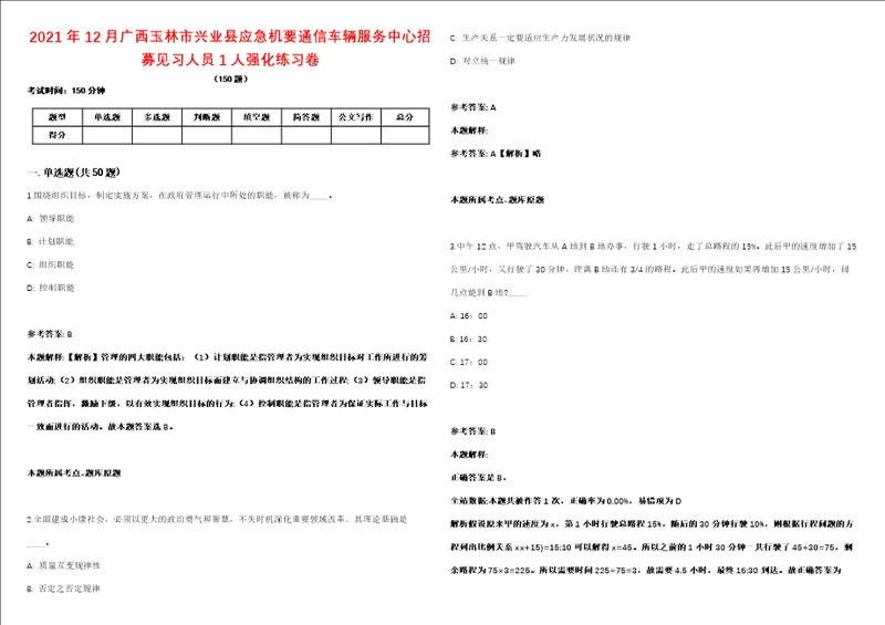 2021年12月广西玉林市兴业县应急机要通信车辆服务中心招募见习人员1人强化练习卷第61期