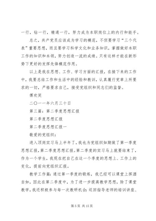 第一篇：第二季度思想汇报.docx