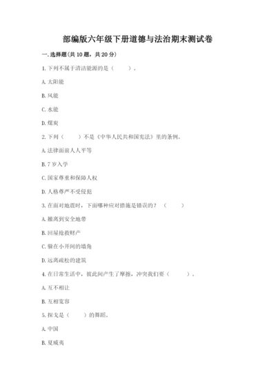 部编版六年级下册道德与法治期末测试卷word.docx