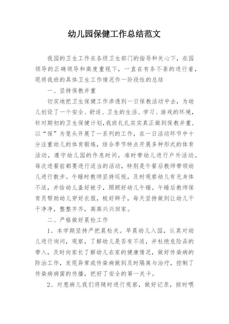 幼儿园保健工作总结范文.docx