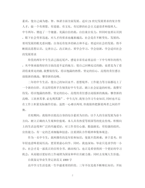 精编之自我鉴定毕业生登记表范文1000字.docx