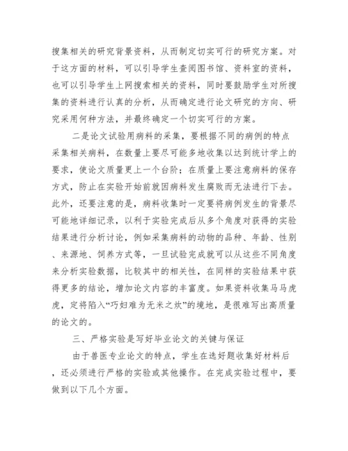 兽医专业本科毕业论文指导实践与探索.docx