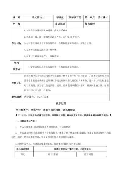 部编版四年级语文下册语文园地二  教学设计