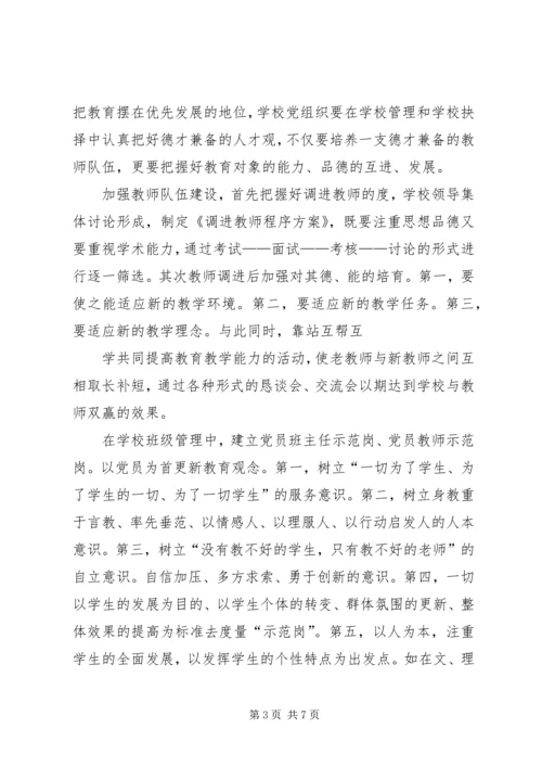 学校党建应把好“五观” (3).docx