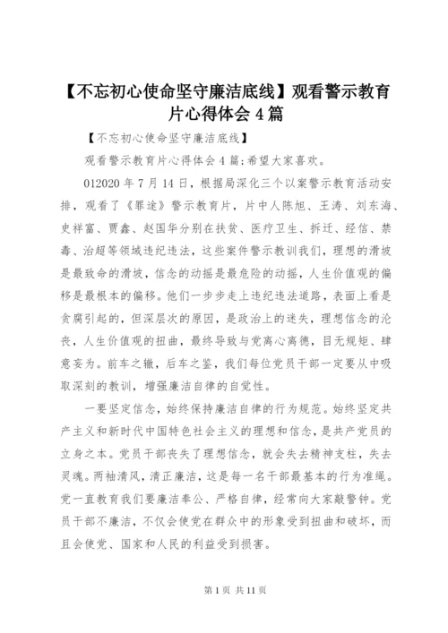 最新精编之【不忘初心使命坚守廉洁底线】观看警示教育片心得体会4篇.docx