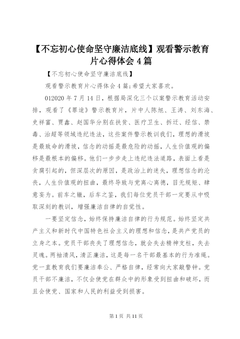 最新精编之【不忘初心使命坚守廉洁底线】观看警示教育片心得体会4篇.docx