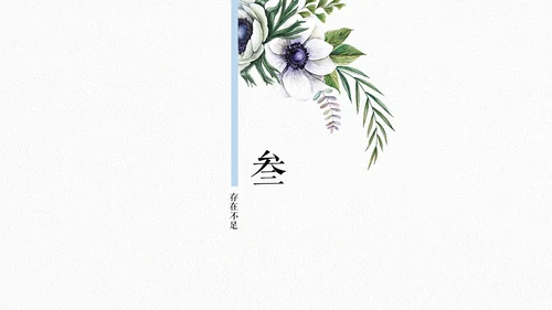 花鸟清新雅致述职报告通用PPT模板