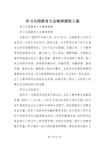 学习全国教育大会精神感悟5篇.docx