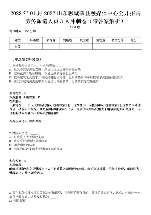 2022年01月2022山东聊城莘县融媒体中心公开招聘劳务派遣人员3人冲刺卷第八期带答案解析