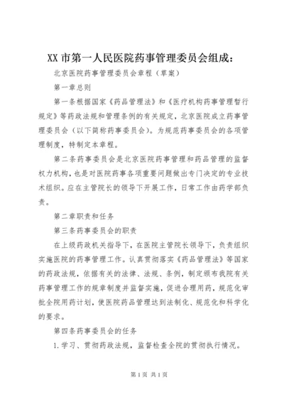 XX市第一人民医院药事管理委员会组成： (4).docx