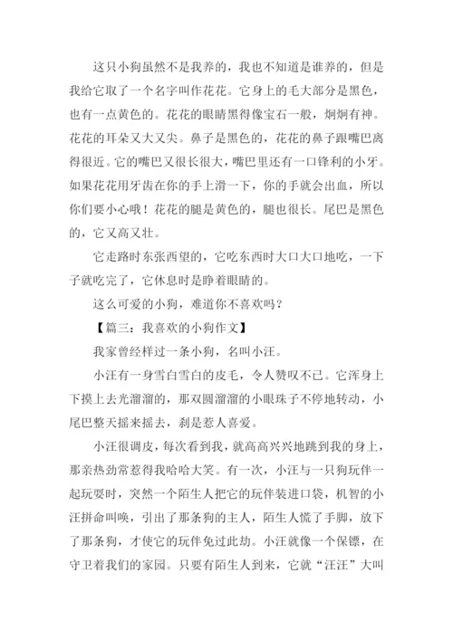 关于小狗的作文350字.docx