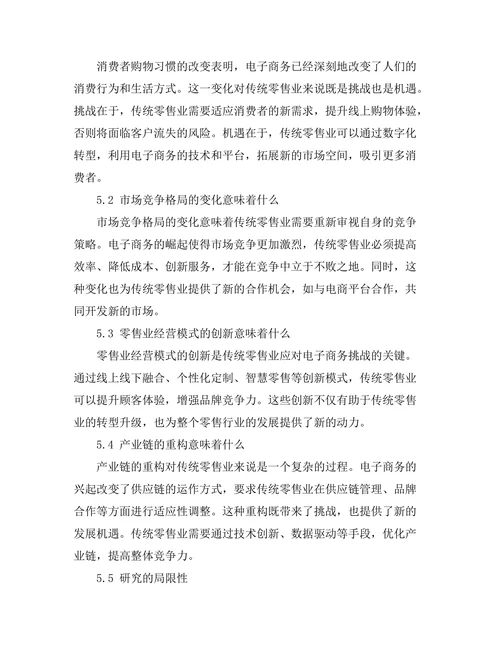 电子商务对传统零售业的挑战与机遇
