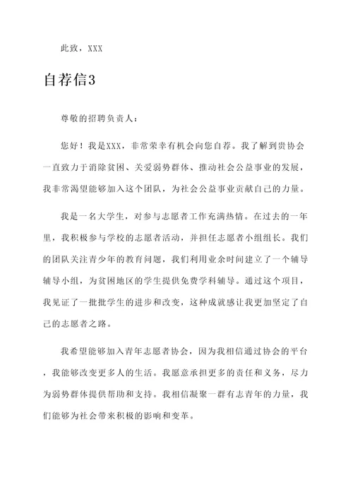 青年志愿者协会自荐信