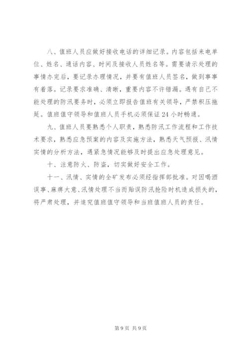 水库汛期值班制度.docx