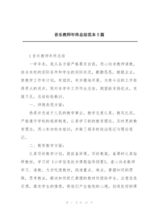 音乐教师年终总结范本5篇.docx