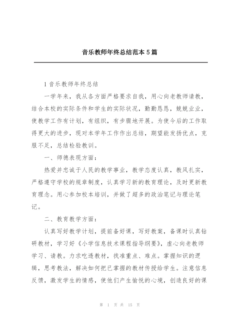 音乐教师年终总结范本5篇.docx