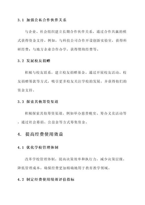 教育学校经费保障措施方案