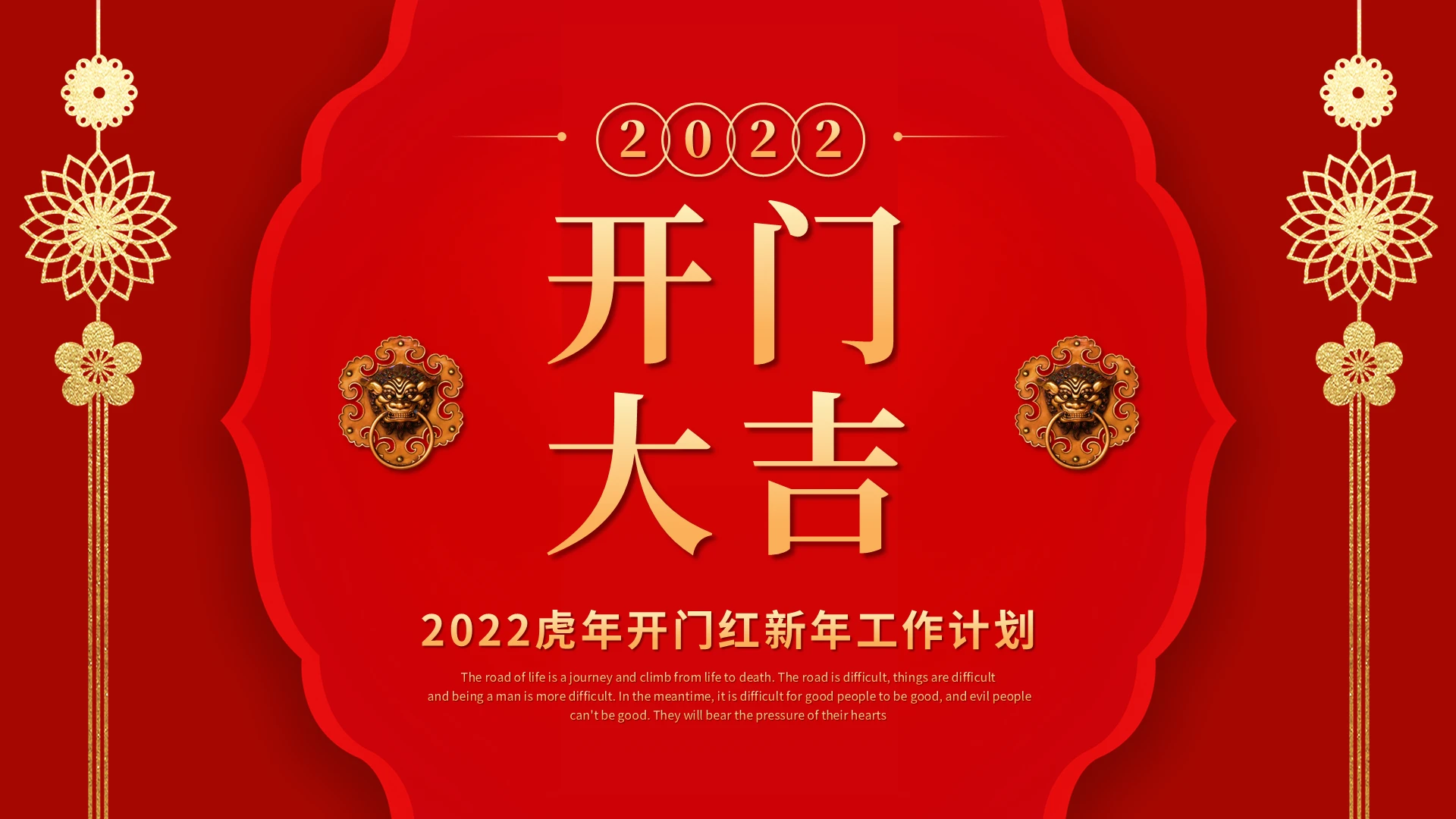 红色喜庆2022虎年开门大吉开门红公司年会新年计划ppt模板