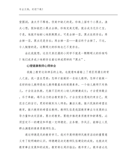 心理健康教师心得体会范文9篇汇编.docx