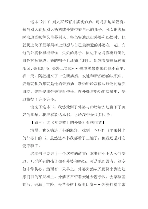 读苹果树上的外婆有感.docx
