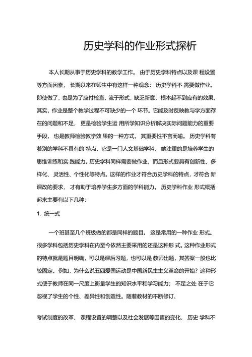 历史学科的作业形式探析