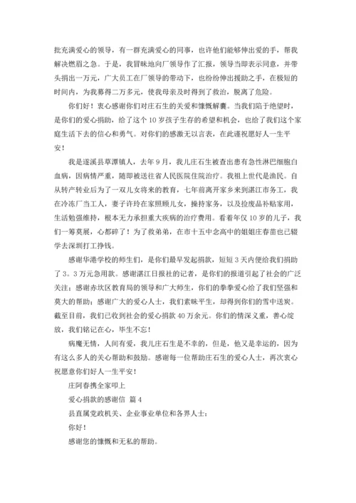 有关爱心捐款的感谢信四篇.docx