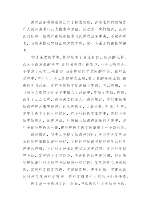 初中物理新教材培训心得体会.docx