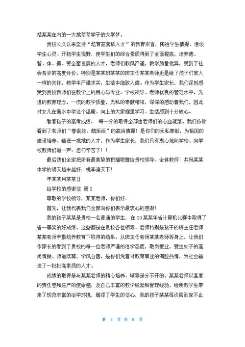 关于给学校的感谢信模板汇编9篇