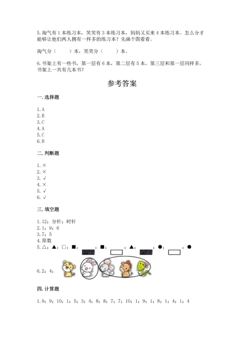 小学数学一年级上册期末测试卷附参考答案（基础题）.docx