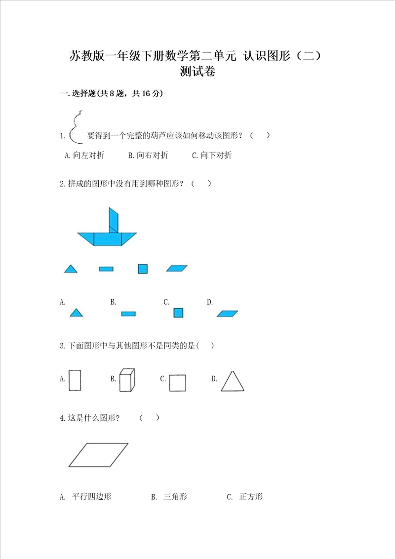 苏教版一年级下册数学第二单元 认识图形（二） 测试卷精品（含答案）