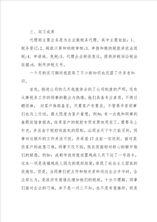 税务事务所实习报告范文