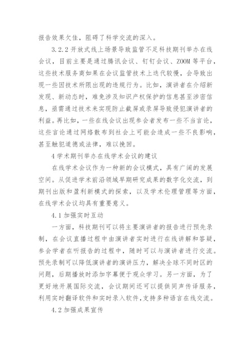 科技期刊举办在线学术会议现状及对策论文.docx