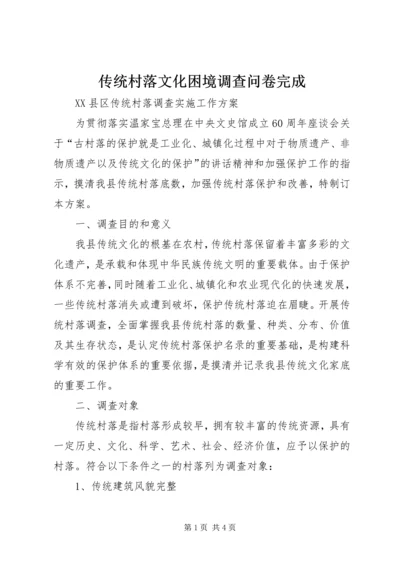 传统村落文化困境调查问卷完成 (4).docx