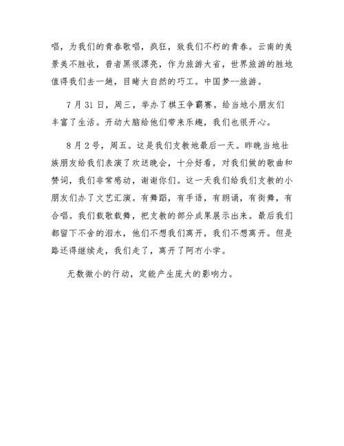精选暑期社会实践报告格式支教行