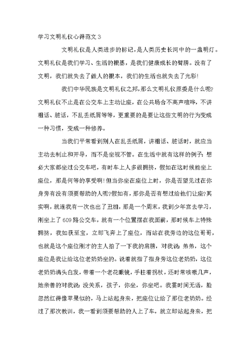 学习文明礼仪心得3篇