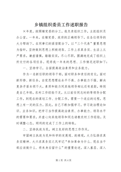 乡镇组织委员工作述职报告.docx