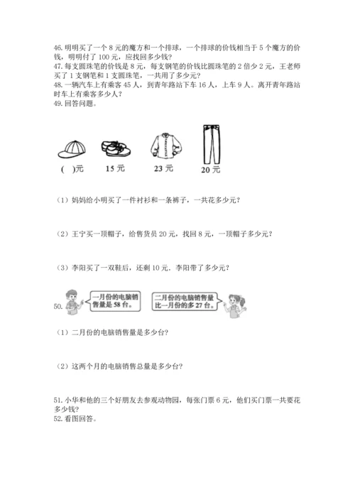 二年级上册数学应用题100道及完整答案【有一套】.docx