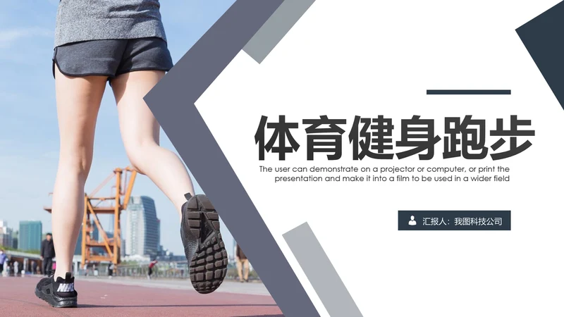 户外跑步健身运动跑步田径运动比赛PPT模板