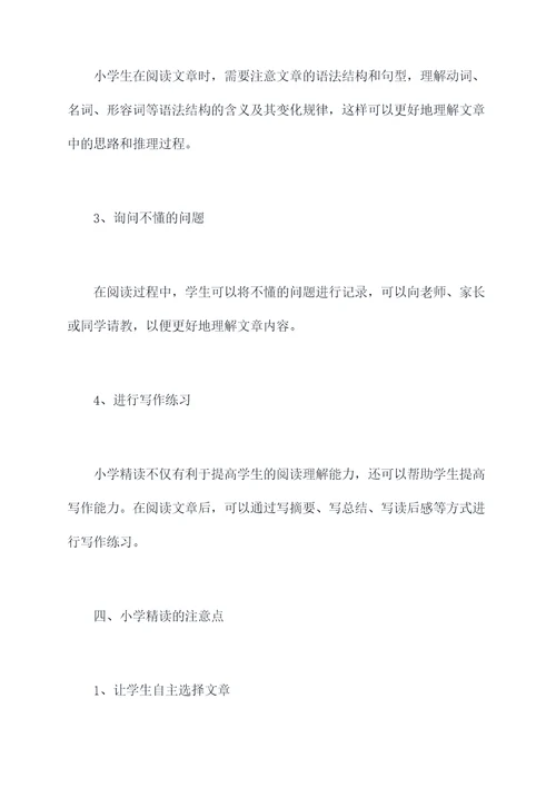 小学精读知识点总结