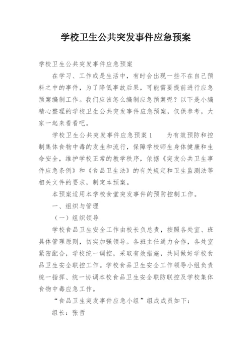 学校卫生公共突发事件应急预案.docx