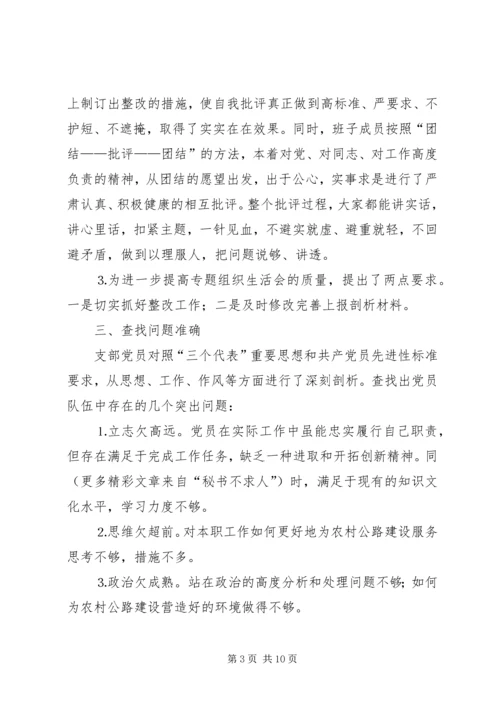 市地方公路局召开支部专题组织生活会和党总支民主生活会的情况汇报 (3).docx