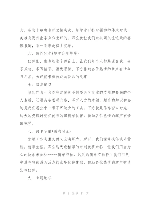 2022年保险公司晨会早会主持词.docx