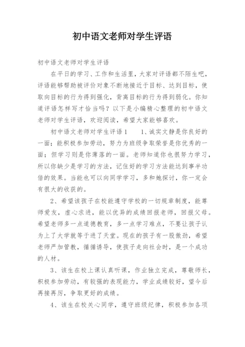 初中语文老师对学生评语.docx