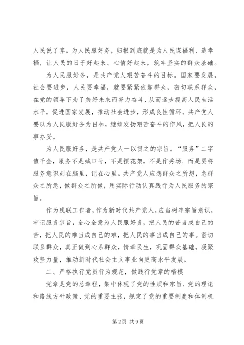 残联党组书记、理事长主题教育活动党课讲稿.docx