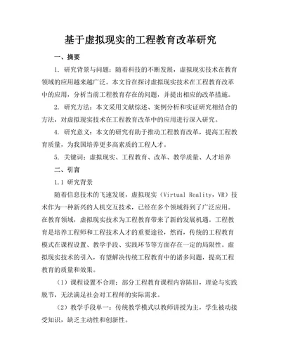 基于虚拟现实的工程教育改革研究