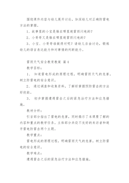 雷雨天气安全教育教案.docx
