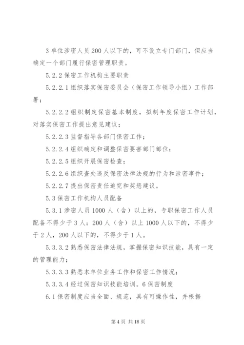 武器装备科研生产单位二级保密资格标准.docx