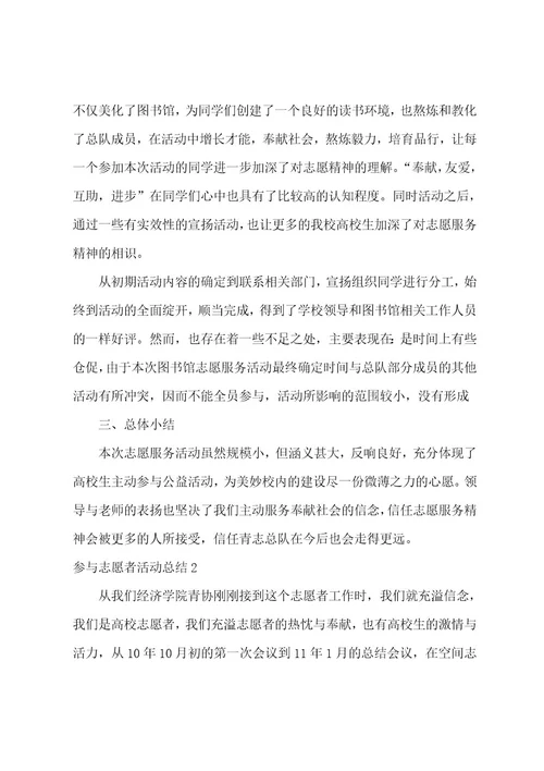 参加志愿者活动总结