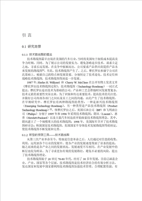 产业技术路线图典型模式研究情报学专业毕业论文